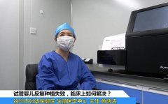 試管嬰兒反復種植失?。啃熘萆翅t學專家解答臨床上這樣解決