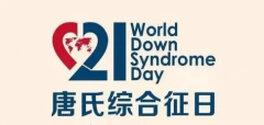 【世界唐氏綜合征日】早發(fā)現(xiàn)早干預(yù)，減少“唐寶寶”的出生