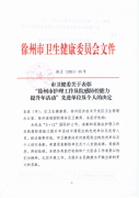 徐州市衛健委表彰一批護理工作及院感防控能力提升年活動中的先進單位及個人