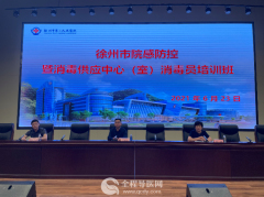 市院感防控暨消毒供應(yīng)中心（室）消毒員培訓(xùn)班在徐州市一院舉辦
