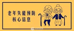 如何預防老年失能？
