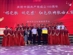 徐州婦幼保健院榮獲衛健系統紅色經典歌曲大賽獲得“優勝組織獎”