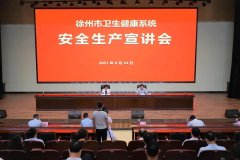 全市衛生健康系統安全生產宣講會在徐州市一院召開