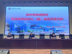 徐州市院感防控暨消毒供應(yīng)中心（室）消毒員培訓(xùn)班在徐州市一院舉辦