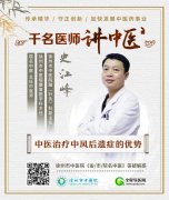 徐州市中醫院針灸腦病科史江峰：治療中風要中西醫結合療效更好