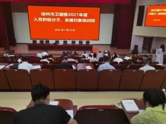 徐州市衛健委舉辦2021年度入黨積極分子、黨員發展對象培訓班