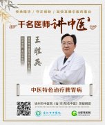 徐州市中醫院消化二科王勝英：中醫治療脾胃病，既要醫病也要醫心