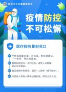 徐州市衛健委提醒：做好這些防控，不可松懈大意！