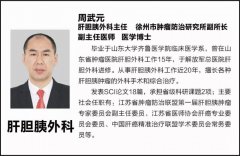 兄妹二人相繼患肝癌 徐州市腫瘤醫院肝膽胰外科周武元：重視預防！