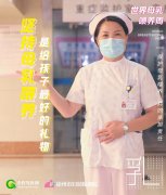 徐州護(hù)士小姐姐共同倡議：堅(jiān)持母乳喂養(yǎng)，護(hù)航寶寶健康成長(zhǎng)！