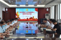 徐州市血液中心召開干部大會 周麗玲任市血液中心主任