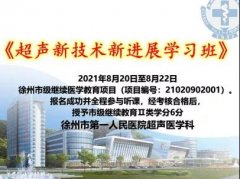 徐州市一院《超聲新技術新進展》線上開講
