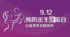 【中國預防出生缺陷日】徐州婦幼保健院：防治出生缺陷你必須知道這些