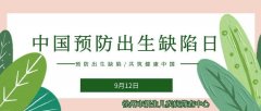 徐州婦幼保健院提醒：出生缺陷防治健康教育核心信息20條