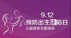 【中國預防出生缺陷日】徐州婦幼保健院提醒：做好產前篩查和產前診斷