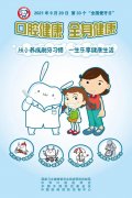 從小養成刷牙習慣 一生樂享健康生活——第33個全國愛牙日