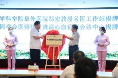 世界心臟日| 中國醫學科學院阜外醫院鄭宏教授名醫工作站正式落地