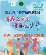 徐州市精神衛生中心牽頭開展“世界精神衛生日”系列活動