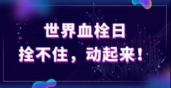 10月13日世界血栓日 徐醫附院將開展健康義診及講座培訓