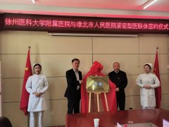 徐醫附院與安徽省淮北市人民醫院舉行緊密型醫聯體簽約儀式