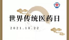 【10.22世界傳統醫藥日】徐州市一院中醫科聯合肛腸科將舉辦義診活動