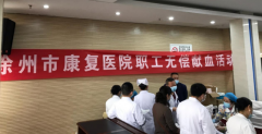 為愛獻血 “醫”不容辭——徐州市康復醫院無償獻血活動