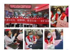 “分秒“B”爭，防治卒中” 徐礦總醫院開展“世界卒中日”系列活動