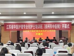 江蘇省中醫護理專業化培訓班在徐州市中醫院順利開班