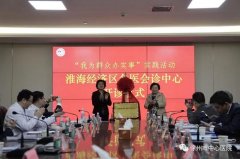 匯聚國內頂尖醫療團隊——淮海經濟區名醫會診中心正式開診