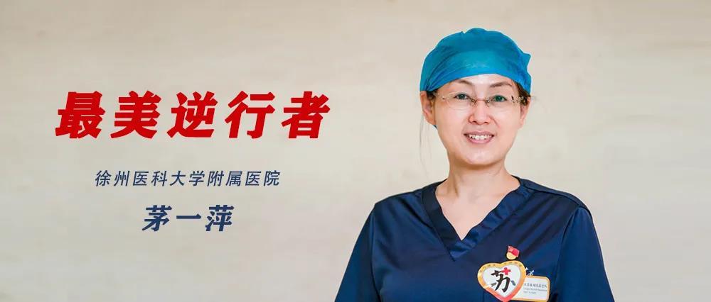 院感專家茅一萍：行程萬里，抗疫足跡遍及十多個省