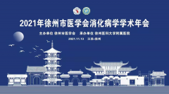 徐醫附院承辦市醫學會2021年消化病學學術年會