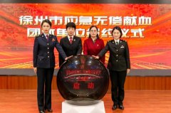 徐州市級行政機關“無償獻血日”正式啟動 無償獻血應急隊簽約