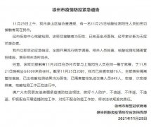 徐州新增1例無癥狀感染者 立即啟動應急響應 地鐵暫時關閉 線下停課