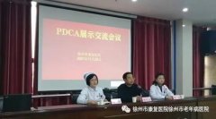 護理質量再提升——徐州市康復醫院開展PDCA案例展示交流會議