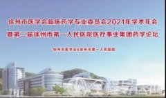 徐州市醫學會臨床藥學專業委員會2021年學術年會線上會議順利召開