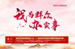 關愛銀發(fā)族——徐州衛(wèi)健委持續(xù)推動“我為群眾辦實事”活動