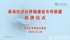 “同”呼吸 徐礦總醫院牽頭成立淮海經濟區呼吸重癥專科聯盟