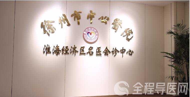 家門口看名醫—徐州市中心醫院淮海經濟區名醫會診中心成功舉行線上會診