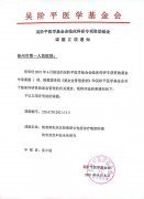 徐州市一醫(yī)院2021年再獲吳階平醫(yī)學(xué)基金會(huì)臨床科研專項(xiàng)資助基金課題