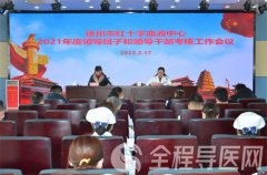 徐州市血液中心召開2021年度領導班子和領導干部年度考核會議