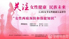 徐州婦幼保健院“關(guān)愛(ài)女性健康 關(guān)注民族未來(lái)”兩癌知識(shí)公益講堂圓滿落幕
