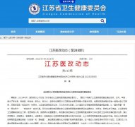 《江蘇醫改動態》?？榻B徐醫附院推進公立醫院高質量轉型發展的改革實踐