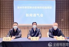 徐州召開疫情防控新聞通氣會 全面推廣使用徐州健康寶及“場所碼”