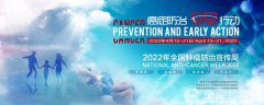 徐州第28個(gè)全國(guó)腫瘤防治宣傳周啟動(dòng)－－癌癥防治 早早行動(dòng)