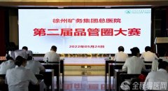 徐礦總醫院第二屆品管圈大賽火熱開賽