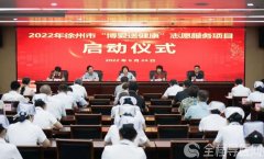 2022徐州“博愛送健康”志愿服務(wù)項(xiàng)目在市第一人民醫(yī)院?jiǎn)?dòng)