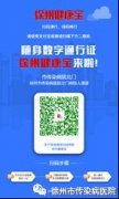 徐州市傳染病醫院8月1日起全面恢復診療