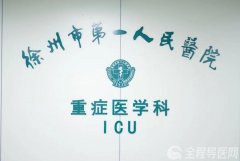不懼艱難困苦，徐州市一院ICU醫護人員堅守一線，守護患者生命安全