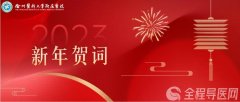 徐醫(yī)附院2023年新年賀詞——凝心聚力 共克時(shí)艱 踔厲奮發(fā) 再譜新篇