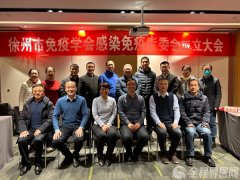 徐州市免疫學(xué)會(huì)感染免疫專委會(huì)成立